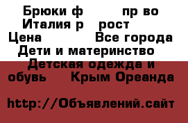 Брюки ф.Aletta пр-во Италия р.5 рост.110 › Цена ­ 2 500 - Все города Дети и материнство » Детская одежда и обувь   . Крым,Ореанда